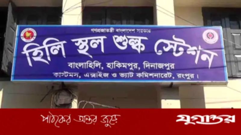 ঈদ ও স্বাধীনতা দিবসে হিলি স্থলবন্দরে ১০ দিনের আমদানি-রপ্তানি বন্ধ