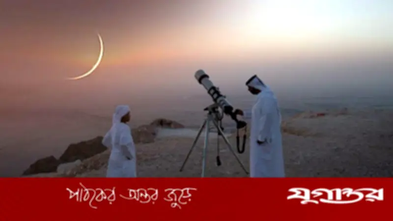 সৌদি আরবে ঈদুল ফিতর শুক্রবার, শাওয়াল মাসের চাঁদ দেখা যায়নি