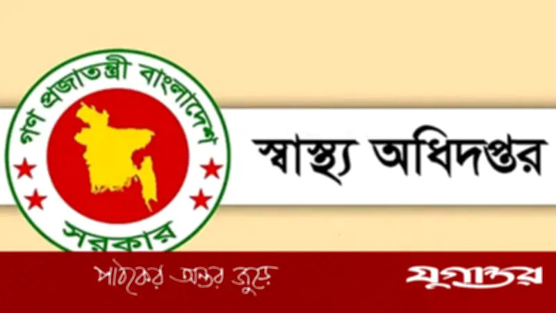 ঈদে চিকিৎসাসেবা নিশ্চিতে স্বাস্থ্য অধিদপ্তরের বিশেষ নির্দেশনা