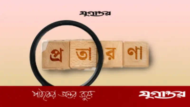 পত্রিকায় ‘পাত্রী চাই’ বিজ্ঞাপনের ফাঁদে নারী উপসচিব, ৮২ লাখ টাকা প্রতারণা