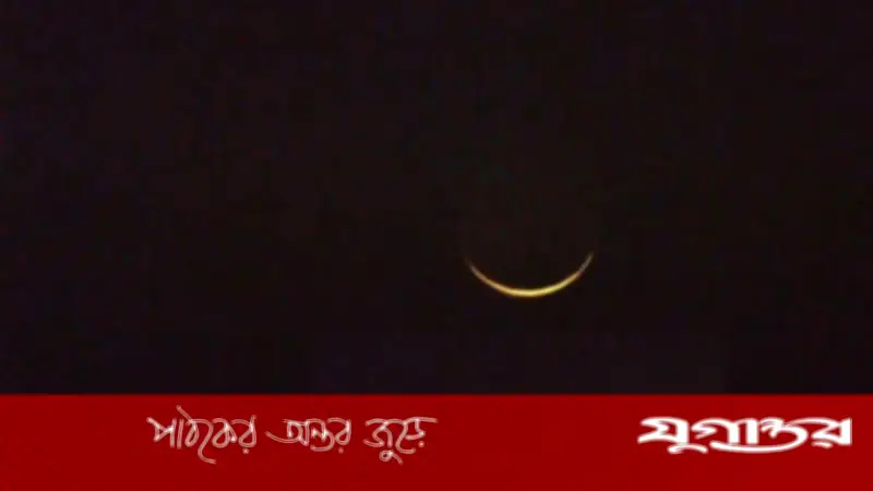 ঈদুল ফিতরের তারিখ নির্ধারণ: আজ সন্ধ্যায় জাতীয় চাঁদ দেখা কমিটির সভা