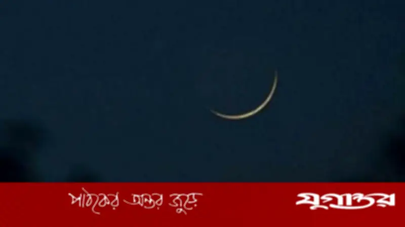 শাওয়ালের চাঁদ দেখা না যাওয়ায় আগামী শনিবার উদযাপিত হবে পবিত্র ঈদুল ফিতর
