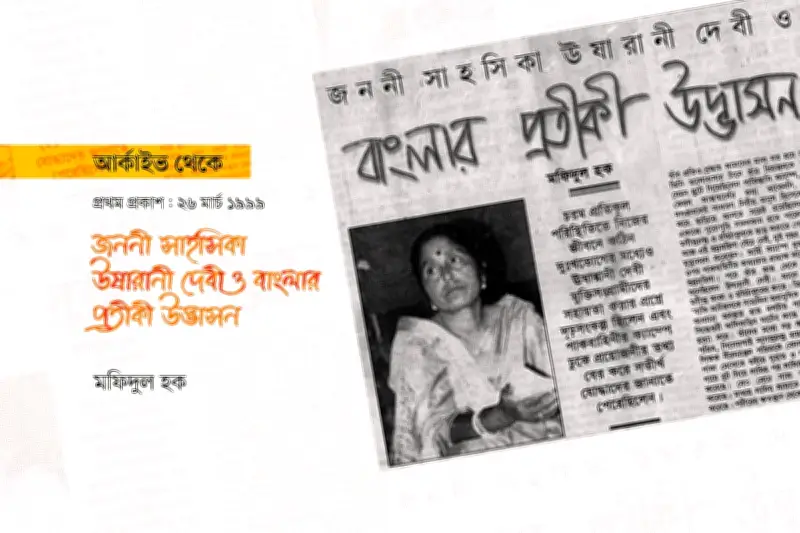 উষারানী দেবী: মুক্তিযুদ্ধের অগ্নিপরীক্ষায় এক বীর নারীর জীবনসংগ্রামের গল্প