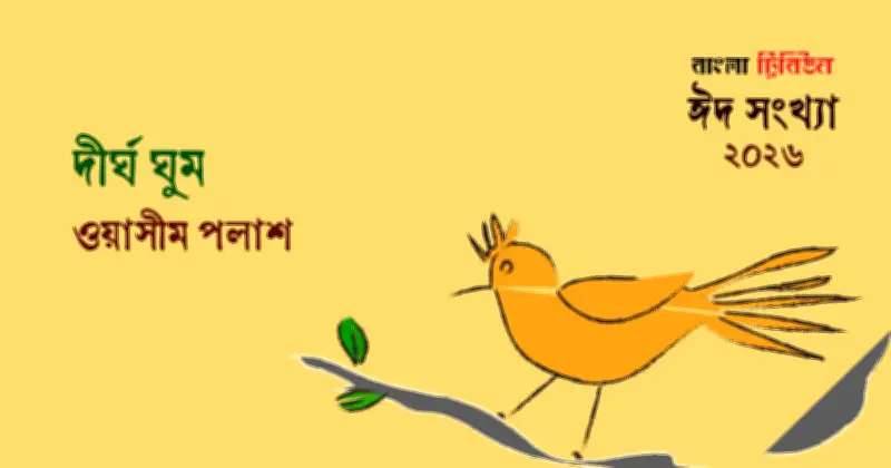 উইপোকার ডানায় চড়ে এক মানুষের শহরের অদ্ভুত যাত্রা ও বাস্তবতার মুখোমুখি হওয়া