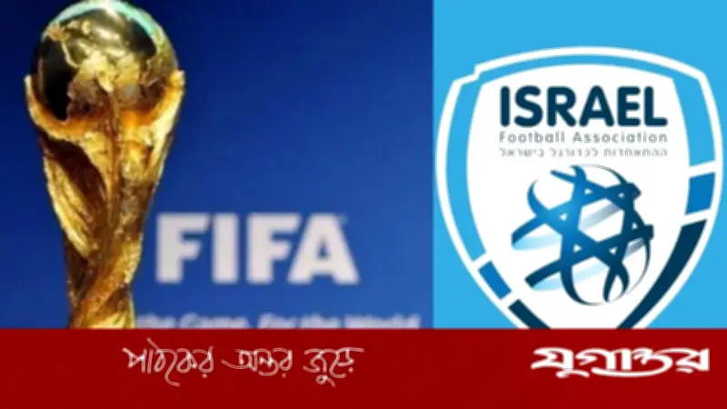 ফিলিস্তিনের নিষিদ্ধের দাবি নাকচ, তবে ইসরাইলি ফুটবল সংস্থাকে জরিমানা করল ফিফা