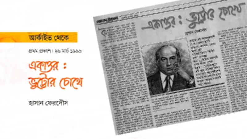 ভুট্টোর মিথ্যাচার: ফালাচির সাক্ষাৎকারে উন্মোচিত ১৯৭২ সালের অপ্রকৃতিস্থতা