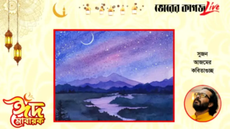 ঈদ-উল-ফিতর ২০২৬: রাষ্ট্রপতির কবিতা, বৈষম্যহীন দেশের আহ্বান ও আন্তর্জাতিক উত্তেজনা