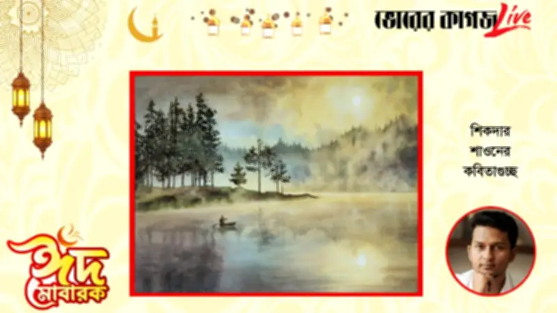 ঈদ-উল-ফিতর ২০২৬: কবিতা, রাজনীতি ও আন্তর্জাতিক সংঘাতের মিশ্রণ