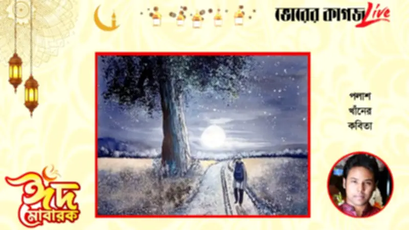 ঈদ-উল-ফিতর ২০২৬: কবিতা আয়োজন ও বৈশ্বিক সংবাদে ঈদের বার্তা