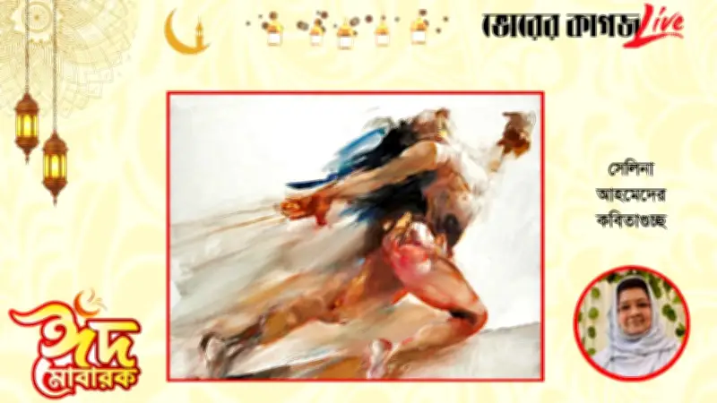 ঈদ-উল-ফিতর ২০২৬: কবিতা, রাজনীতি ও বৈশ্বিক সংঘাতের মিশ্রণ