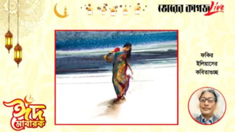 ঈদ-উল-ফিতর ২০২৬: কবিতার মাধ্যমে উদযাপন ও বৈষম্যহীন দেশ গড়ার আহ্বান