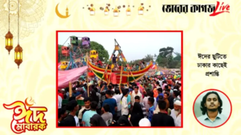 ঈদ-উল-ফিতর ২০২৬: ঢাকার কাছেই সপরিবারে বেড়ানোর সেরা গন্তব্য ও প্রশান্তির খোঁজ