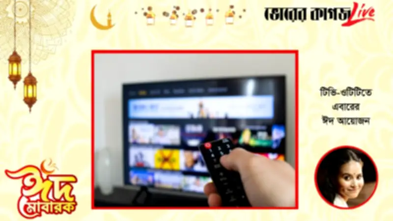 ঈদ-উল-ফিতর ২০২৬: টিভি-ওটিটি আয়োজন, কবিতা ও বেড়ানোর গন্তব্য নিয়ে বিশেষ প্রতিবেদন