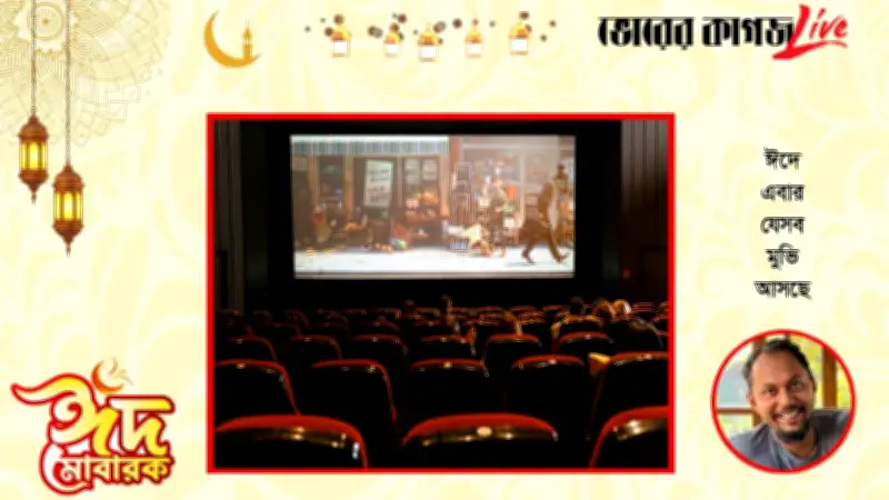 ঈদ-উল-ফিতর ২০২৬: টিভি-ওটিটিতে নতুন মুভি ও ঢাকার কাছের বেড়ানোর গন্তব্য