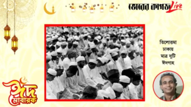 ঈদ-উল-ফিতর ২০২৬: ঢাকায় মাত্র দুটি ঈদগাহ, বিনোদনে ব্যস্ততা ও কবিতার আয়োজন