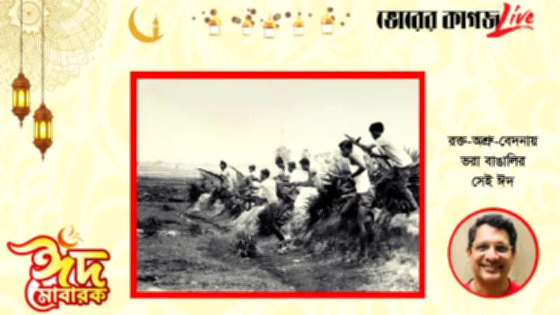 ঈদ-উল-ফিতর ২০২৬: বাঙালির আনন্দ-বেদনার মিশ্রণে উদযাপন ও নতুন সম্ভাবনা