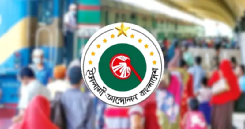 ঈদযাত্রায় অসাধুদের দৌরাত্ম্য বন্ধ ও কার্যকর পদক্ষেপ নেওয়ার আহ্বান ইসলামী আন্দোলনের