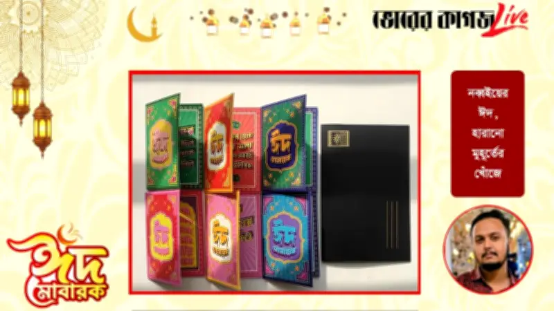 ঈদ-উল-ফিতর ২০২৬: নব্বইয়ের ঈদের স্মৃতি ও সাম্প্রতিক ঘটনাবলীর মিশ্রণ