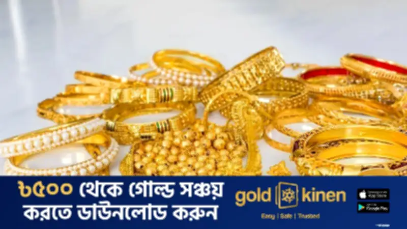 ঈদের আগে দুইবার স্বর্ণের দাম কমানো: ২২ ক্যারেটের ভরি ২ লাখ ৪৪ হাজার ৯২৭ টাকা