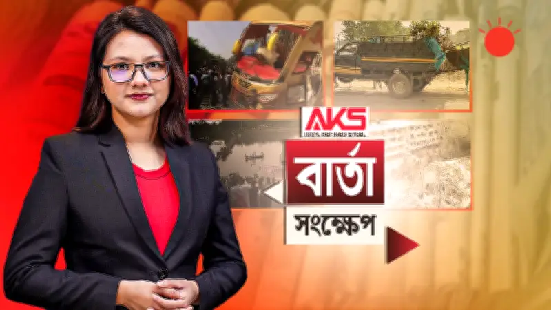 প্রথম আলোর ভিডিও প্রতিবেদন: বাংলাদেশের সাম্প্রতিক ঘটনাবলীর দৃশ্যায়ন