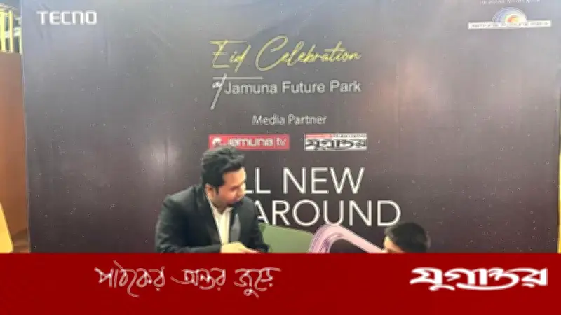 যমুনা ফিউচার পার্কে তিন দিনব্যাপী ঈদ সেলিব্রেশন ২০২৬ শুরু, বর্ণাঢ্য আয়োজনে মুখর রাজধানী