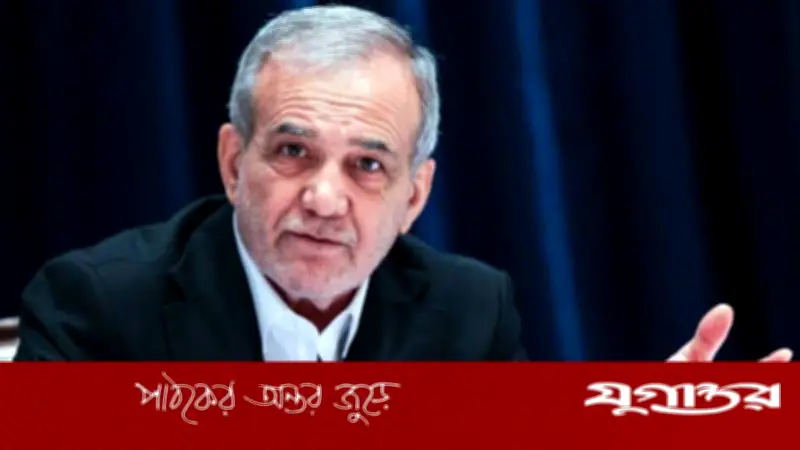 ইরানের প্রেসিডেন্ট পেজেশকিয়ানের সতর্কবার্তা: যেকোনো হুমকির মোকাবিলায় রণক্ষেত্রে প্রস্তুত