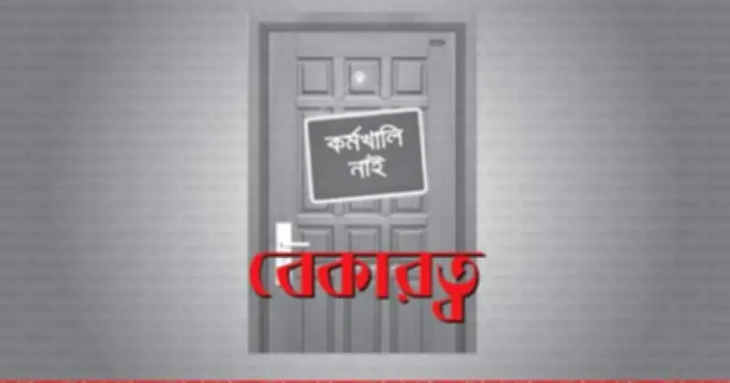 বাংলাদেশে 'চাকরিহীন প্রবৃদ্ধি'র সংকট: উৎপাদন বাড়লেও কর্মসংস্থান কমছে