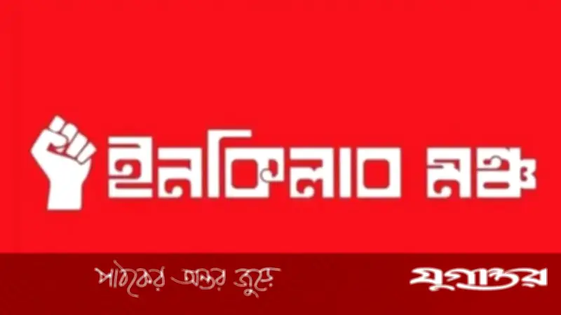 ওসমান হাদি হত্যা মামলায় ইনকিলাব মঞ্চের ৬ দফা আল্টিমেটাম, আসামি ফেরাতে ১৫ দিনের সময়