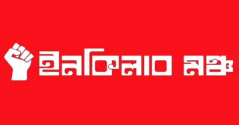 হাদি হত্যাকাণ্ডে ভারতে আটক আসামিদের ১৫ দিনের মধ্যে দেশে ফেরানোর আল্টিমেটাম ইনকিলাব মঞ্চের