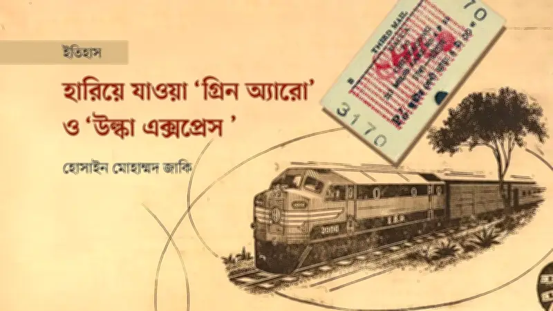 ব্রিটিশ যুগ থেকে স্বাধীনতা: পূর্ব বাংলার রেল ইতিহাস ও গ্রিন অ্যারোর যাত্রা