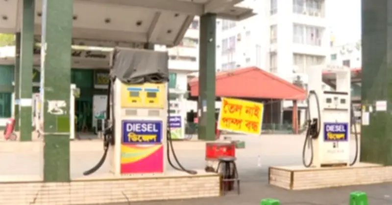 জ্বালানি সংকটে ফিলিং স্টেশনে বিশৃঙ্খলা: পাম্প মালিকদের সতর্কবার্তা
