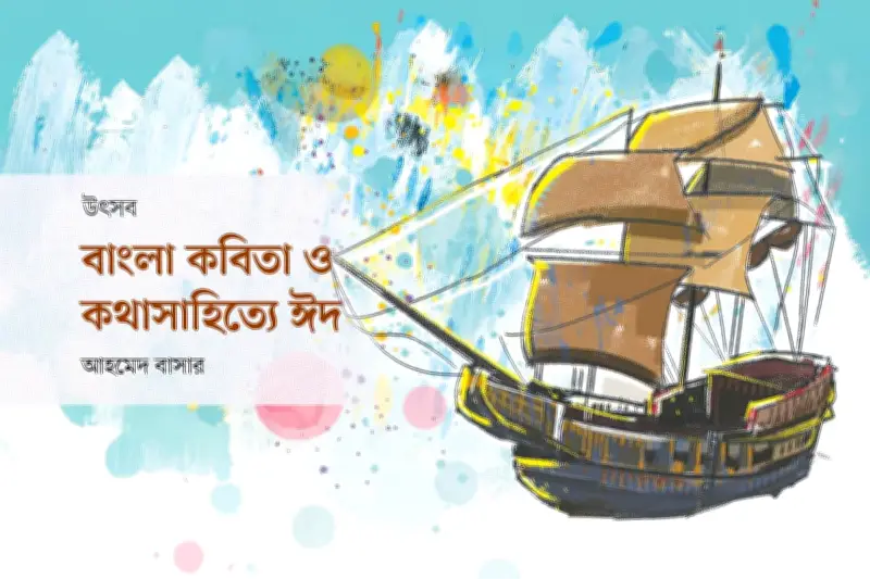 ঈদ সাহিত্যে ভ্রাতৃত্ব ও সাম্যের অনন্য প্রকাশ: বাংলা সাহিত্যে ঈদের ঐতিহ্য
