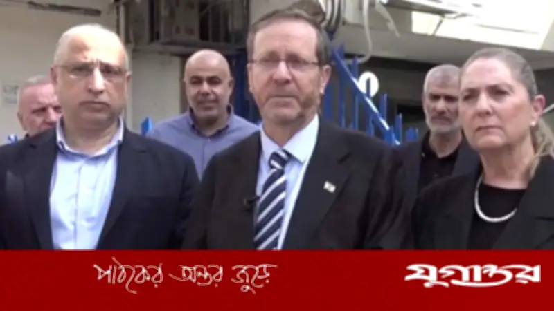 ইরানের ক্ষেপণাস্ত্র দেখে দৌড়ে পালালেন ইসরাইলের প্রেসিডেন্ট হারজগ, ভিডিও ভাইরাল