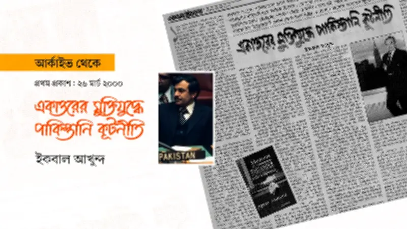১৯৭১-এ পাকিস্তানি শাসকদের বাস্তবতা থেকে বিচ্ছিন্নতা ও বাংলাদেশের মুক্তিযুদ্ধ