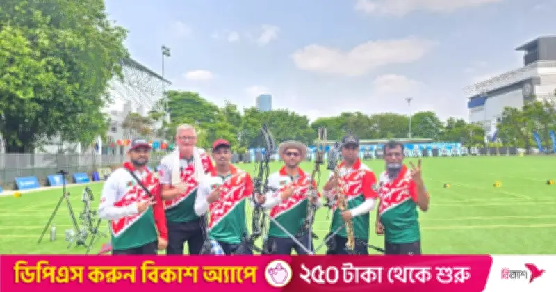 থাইল্যান্ডে এশিয়া কাপ আর্চারিতে বাংলাদেশের সাফল্য: কম্পাউন্ড দলগত ইভেন্টে রৌপ্যপদক নিশ্চিত