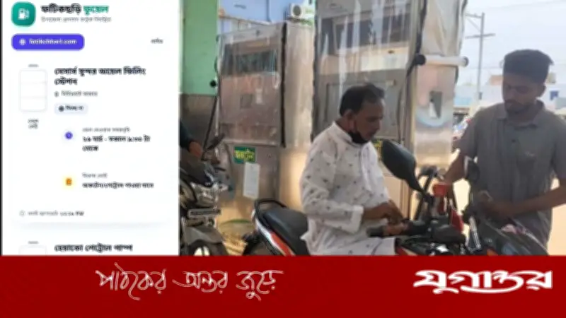 ফটিকছড়িতে চালু হলো লাইভ ফুয়েল মনিটরিং সিস্টেম, এক ক্লিকে জানা যাবে তেলের সরবরাহ