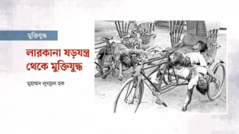 লারকানা ষড়যন্ত্র থেকে অপারেশন সার্চলাইট: ১৯৭১ সালের মার্চ মাসের গোপন পরিকল্পনা