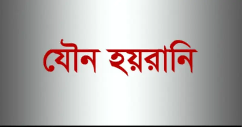 সংবাদমাধ্যমে যৌন হয়রানি: জরিপে ১৫% কর্মী শিকার, ধর্ষণের অভিযোগও উঠেছে