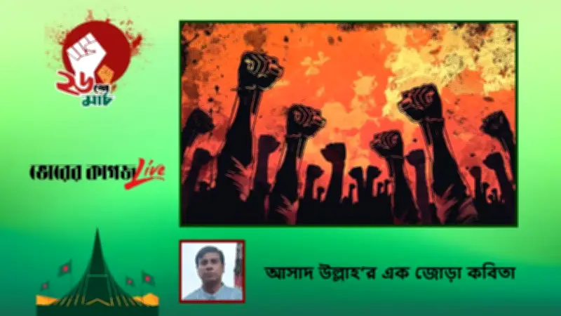 স্বাধীনতা দিবসে স্মৃতিসৌধে শ্রদ্ধা ও চট্টলা এক্সপ্রেসে অগ্নিকাণ্ডের খবর