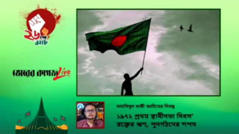 ১৯৭২ সালের প্রথম স্বাধীনতা দিবস: রক্তের ঋণ ও পুনর্গঠনের শপথের ইতিহাস