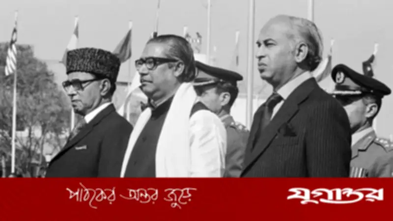 ১৯৭৪ সালে পাকিস্তানের বাংলাদেশকে স্বীকৃতি: ভুট্টোর ইউ-টার্ন ও মুসলিম নেতাদের ভূমিকা