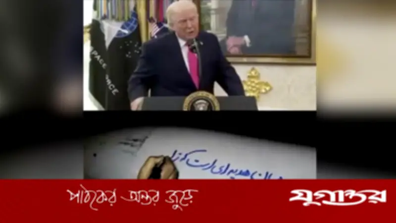 ট্রাম্পকে 'নির্বোধ' বলল ইরান, ক্ষেপণাস্ত্রে লিখল 'এই আমাদের উপহার গ্রহণ করুন'