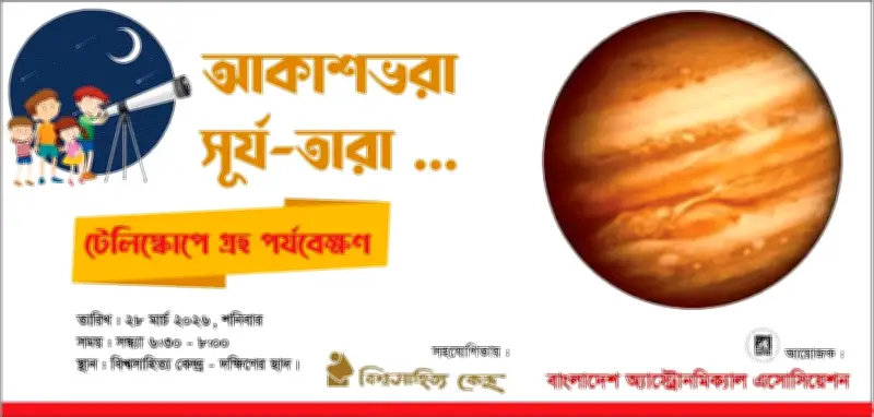 বাংলাদেশ অ্যাস্ট্রোনমিক্যাল অ্যাসোসিয়েশনের ৫০তম জ্যোতির্বিদ্যা কর্মশালা: সদস্যদের জন্য বিনামূল্যে বিশেষ আয়োজন