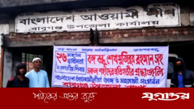 বাবুগঞ্জে আওয়ামী লীগের কার্যালয়ে পতাকা উত্তোলন: ৫৯৯ দিন পর দলীয় কার্যক্রমের ইঙ্গিত