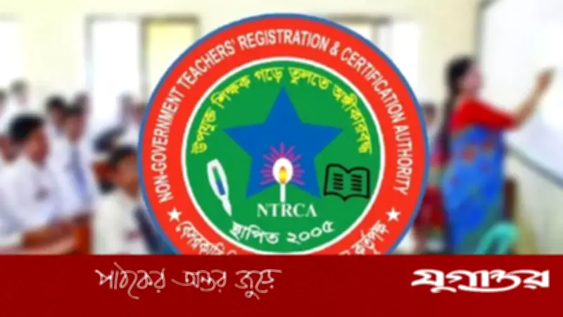 বেসরকারি শিক্ষাপ্রতিষ্ঠানে ১২,৯৫১টি শূন্য পদে নতুন নিয়োগ বিজ্ঞপ্তি প্রকাশ