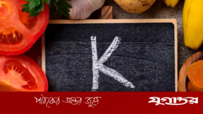 পটাশিয়ামের ঘাটতি: হৃদরোগ ও স্ট্রোকের ঝুঁকি বাড়ায়, বিশেষজ্ঞরা সতর্ক করছেন