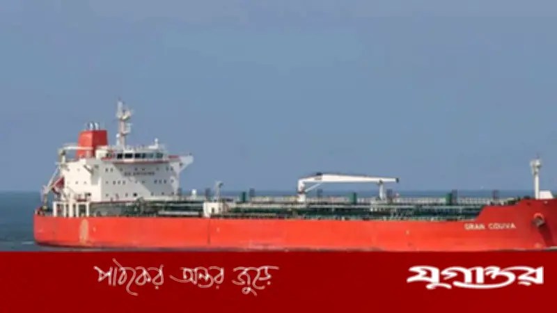 চট্টগ্রাম বন্দরে ৩০ হাজার টন জ্বালানি তেল নিয়ে জাহাজ পৌঁছেছে, বিপিসি নিশ্চিত করেছে