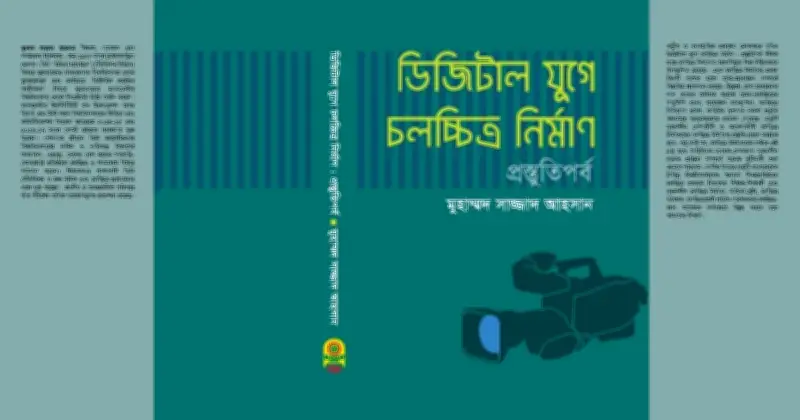 ডিজিটাল যুগে চলচ্চিত্র নির্মাণের প্রস্তুতি নিয়ে প্রকাশিত হলো বিশেষ বই