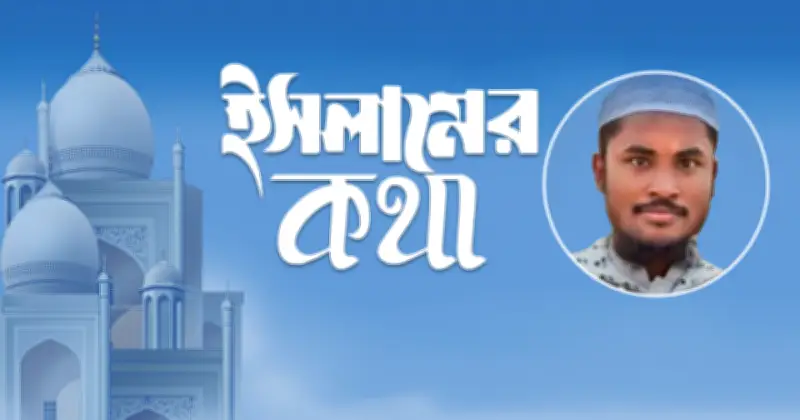 মুসলিম উম্মাহর ঐক্য ও সংহতির ইসলামি আহ্বান: বর্তমান প্রেক্ষাপটে গুরুত্বপূর্ণ বার্তা