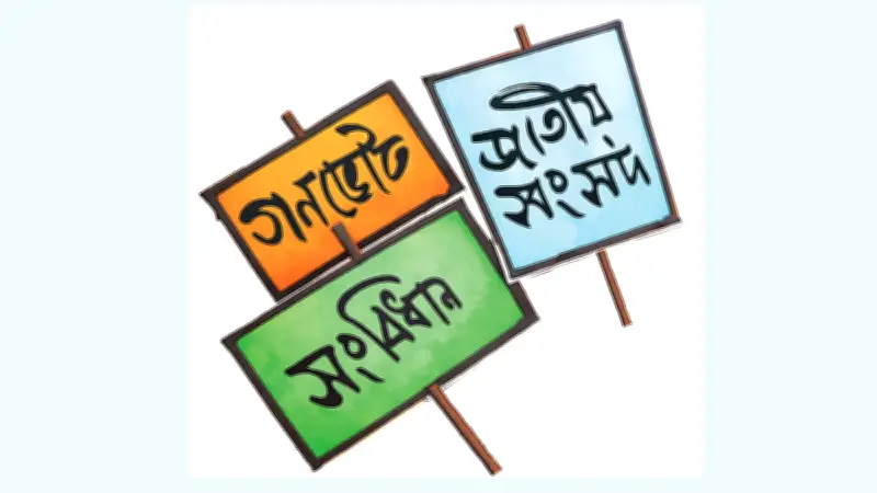 গণভোটের রায় ও সংবিধান সংস্কার: বিএনপির শপথ না নেওয়ায় উদ্বেগ